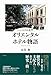 バンコクの名門 オリエンタルホテル物語