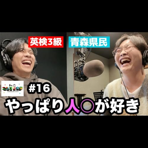 【ムッツリ回】ユーダイにサプライズ祝い！/朝活で調子が良いケイタ/今日もやっぱりあの話題へ・・ 他 - #16 ニシ大