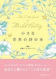 小さな 世界の詩の本 (小さな本シリーズ)