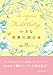 小さな 世界の詩の本 (小さな本シリーズ)