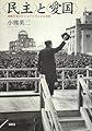〈民主〉と〈愛国〉―戦後日本のナショナリズムと公共性