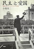 and - Postwar Japanese Nationalism and the Public = "Minshu" to "aikoku" : sengo Nihon no nashonarizumu to kokyosei [Japanese Edition] 4788508192 Book Cover