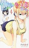 世界か彼女か選べない(4) (講談社コミックス)
