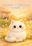 しろちゃんとひだまりのともだち