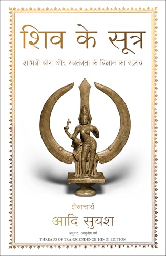 Image of Shiv Ke Sutra (Hindi edition of Threads of Transcendence)