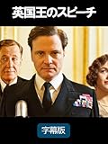 英国王のスピーチ (字幕版)