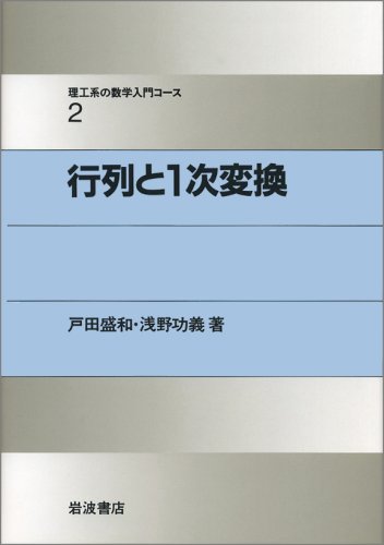 行列と1次変換 (理工系の数学入門コース 2) 行列と1次変換 (理工系の数学入門コース 2)