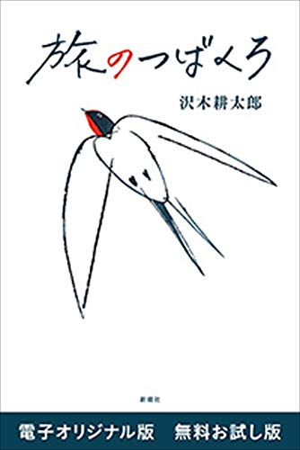 PDFダウンロード 旅のつばくろ 電子オリジナル版 無料お試し版 バイ