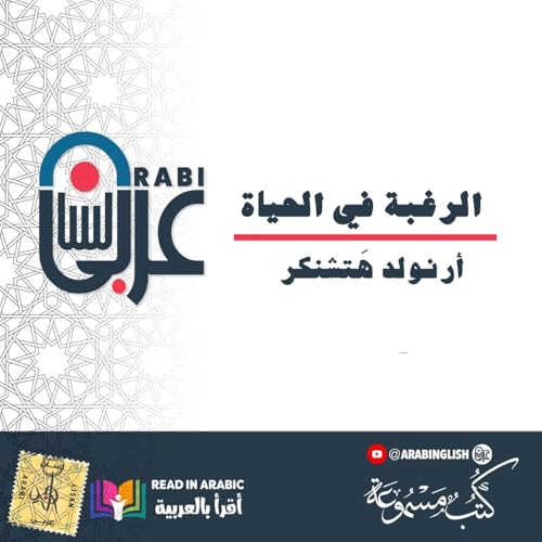 Page de couverture de الرغبة في الحياة: أرنولد هَتشنكر | بصوت: نزار طه حاج أحمد