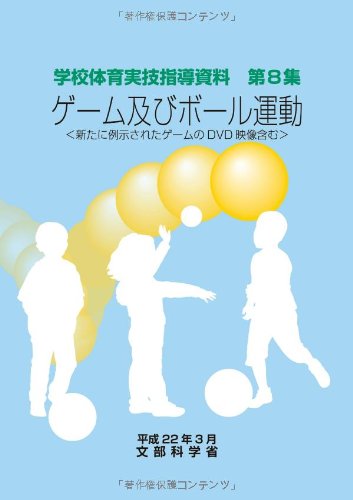 ゲーム及びボール運動 (学校体育実技指導資料)