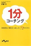 1分コーチング (だいわ文庫)