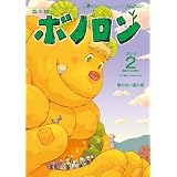森の戦士ボノロン ポラメル復刻版 2016年2月号 歌のない国の巻 (ポラメルブックス)