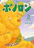 森の戦士ボノロン ポラメル復刻版 2016年2月号 歌のない国の巻 (ポラメルブックス)