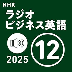  NHK ラジオビジネス英語 2025年12月号: 〈NHK語学テキスト音声〉 