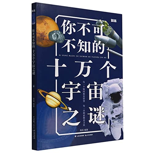 你不可不知的十万个宇宙之谜