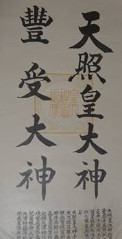 稀少 アンティーク 神社 摩利支天 摩利支天様 神画 紙本 掛軸 神道 古美術 Yahoo!オークション - 稀少 アンティーク 金峰神社 御祭神 大