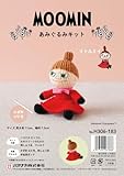 ハマナカ あみぐるみ キット MOOMIN シリーズ リトルミイ (高さ約11cm) H306-183