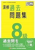 漢検 8級 過去問題集