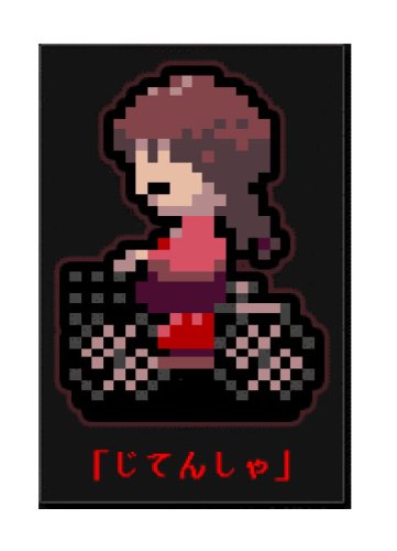 Amazon.co.jp: ゆめにっき ラバーストラップ リニューアル版 じてん