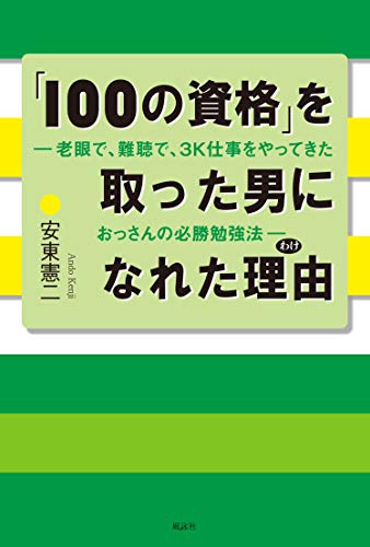 「100の資格」を取った男になれた理由の表紙