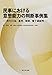 平田 厚: 民事における意思能力の判断事例集-取引行為、遺言、婚姻、養子縁組等-