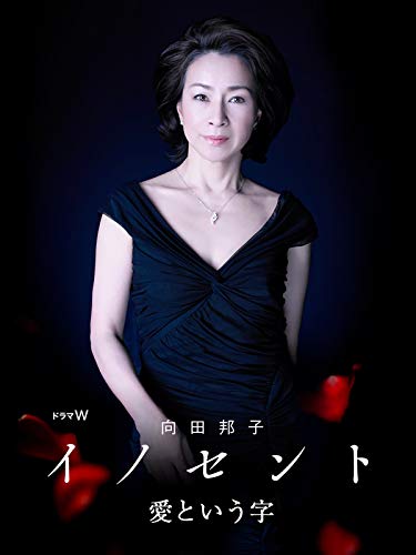 向田邦子　イノセント　愛という字のサムネイル