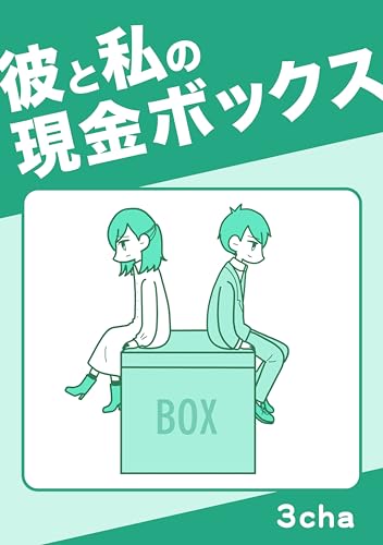 彼と私の現金ボックス 読者さんの恋愛・浮気体験談