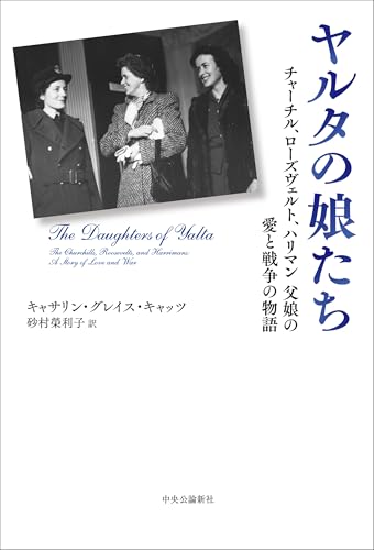 ヤルタの娘たち-チャーチル、ローズヴェルト、ハリマン　父娘の愛と戦争の物語 (単行本)
