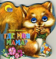 Hardcover Where is my mother Gde moya mama [Russian] Book
