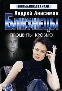 Twins. Interest blood / Bliznetsy. Protsenty krovyu