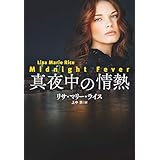 真夜中の情熱 ミッドナイトシリーズ (扶桑社ＢＯＯＫＳロマンス)