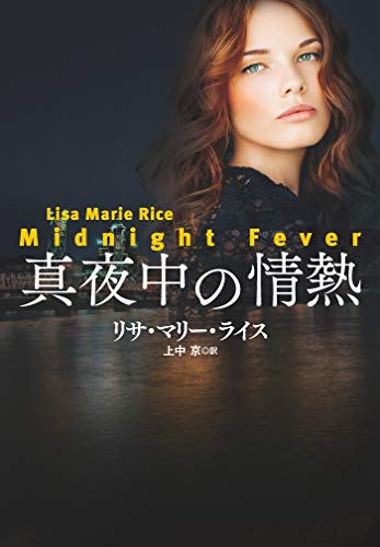 PDFダウンロード 真夜中の情熱 ミッドナイトシリーズ (扶桑社BOOKSロマンス) バイ