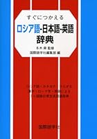 Japanese - English - Russian dictionary which can be used immediately (2007) ISBN: 487731394X [Japanese Import] 487731394X Book Cover