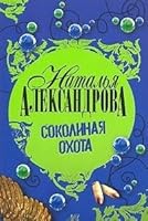 Falconry / Sokolinaya okhota 5170424450 Book Cover