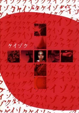 Amazon.co.jp: ケイゾク DVDコンプリートBOX／中谷美紀渡部篤郎 
