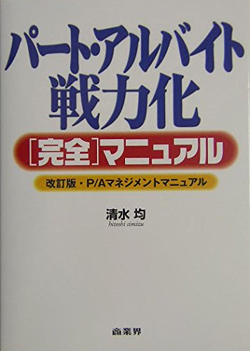 パート・アルバイト戦力化完全マニュアル: 改訂版・P/Aマネジメント