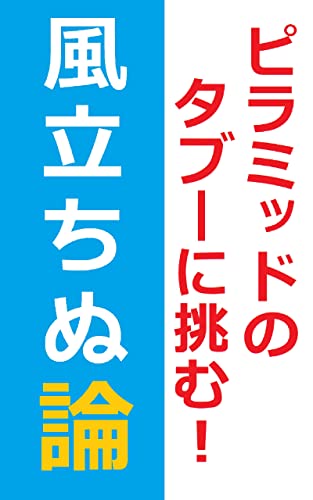 タブーに触れる 風立ちぬ 論 天皇を頂に据えた軍のピラミッド と 神殺し 物語構造の解析と伏線回収から浮かび上がるもう一つの物語 宮崎駿とジブリは何に挫折したのか デジタルコンテンツファクトリー 工場長 映画 Kindleストア Amazon