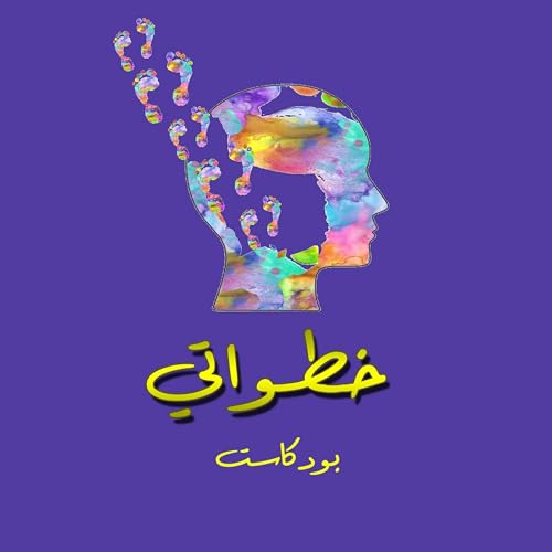 『خطواتي』のカバーアート