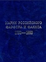 Marki rossiyskogo farfora i fayansa. 1750 - 1960 5901260112 Book Cover