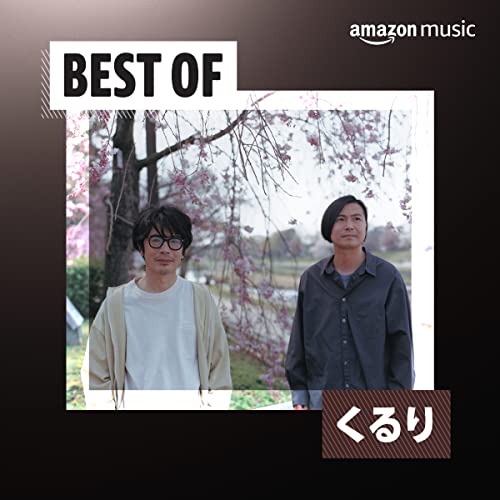 Best of くるり