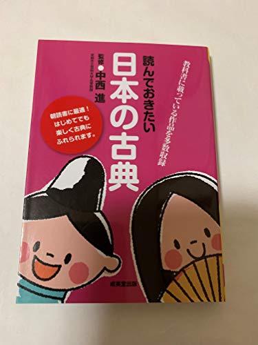 読んでおきたい日本の古典の詳細を見る