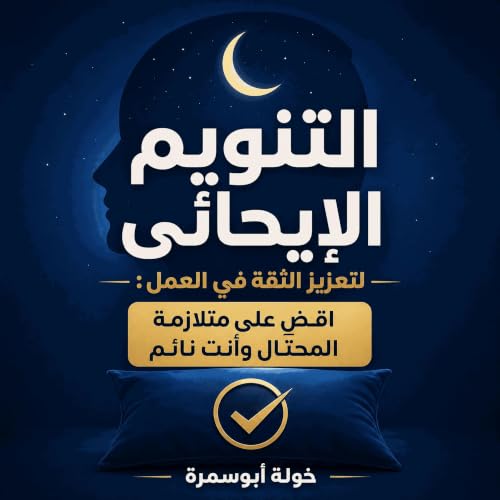 『التنويم الإيحائي لتعزيز الثقة في العمل: اقضِ على متلازمة المحتال وأنت نائم』のカバーアート