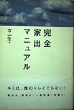 完全家出マニュアル  