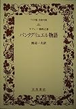 パンタグリュエル物語 (第4之書) (ワイド版岩波文庫 64)