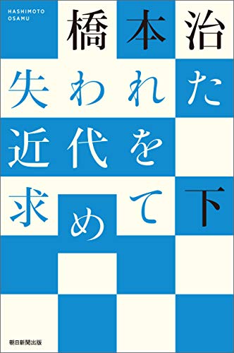 失われた近代を求めて（下） (朝日選書)
