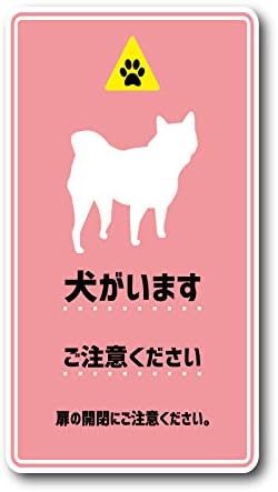 Amazon 犬がいます ご注意ください 柴犬 シール ステッカー ピンク 桃 肉球 玄関 防止 注意喚起 とびだし ペット 雑貨 ステッカー デカール 車 バイク