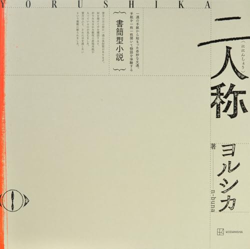 書簡型小説「二人称」 ヨルシカ ([バラエティ])