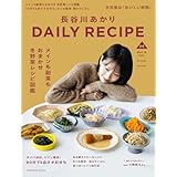 長谷川あかり　DAILY RECIPE　Vol.4 (扶桑社ムック)