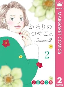 かろりのつやごと Season2 2 (マーガレットコミックスDIGITAL)