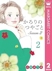 かろりのつやごと Season2 1 (マーガレットコミックスDIGITAL) | 小田